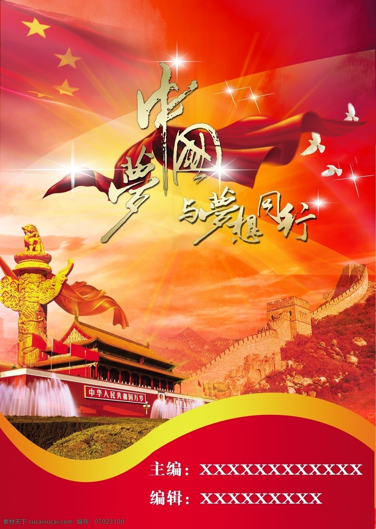 中国梦 我的梦 与梦想同行 红旗 光芒 华表 长城 红绸 鸽子 红色 党建 党政 封面 封底 金色 天安门 太阳 广告设计模板 源文件