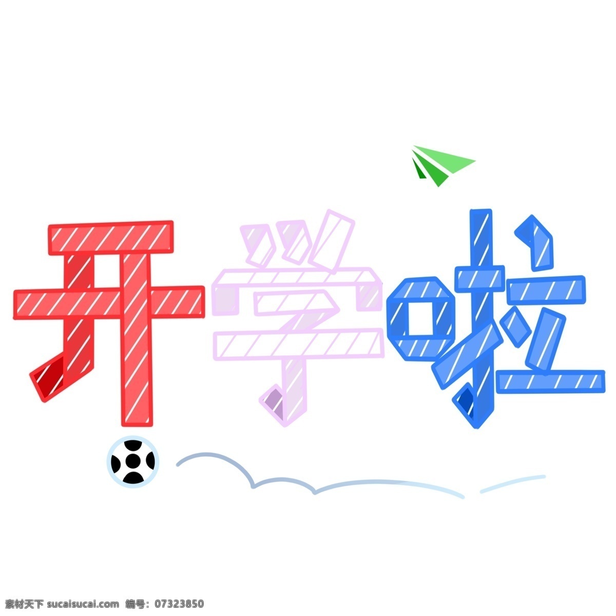 開學(xué) 折紙 藝術(shù) 字 商用 開學(xué)啦 紙飛機 足球 藝術(shù)字