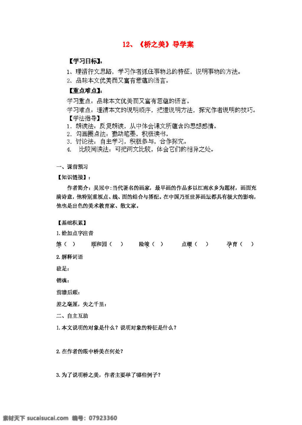語(yǔ)文 人教 版 八 年級(jí) 上冊(cè) 橋 之美 導(dǎo) 學(xué) 案 八年級(jí)上 人教版 學(xué)案