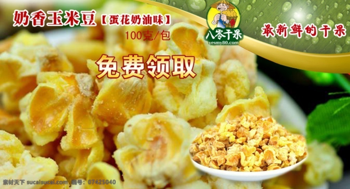 爆米花 干果 綠色 盤子 田園 團(tuán)購(gòu) 網(wǎng)頁(yè)模板 網(wǎng)頁(yè)設(shè)計(jì) 網(wǎng)頁(yè) 廣告 圖 免費(fèi)領(lǐng)取 贈(zèng)送 網(wǎng)站 中文模版 源文件 網(wǎng)頁(yè)素材