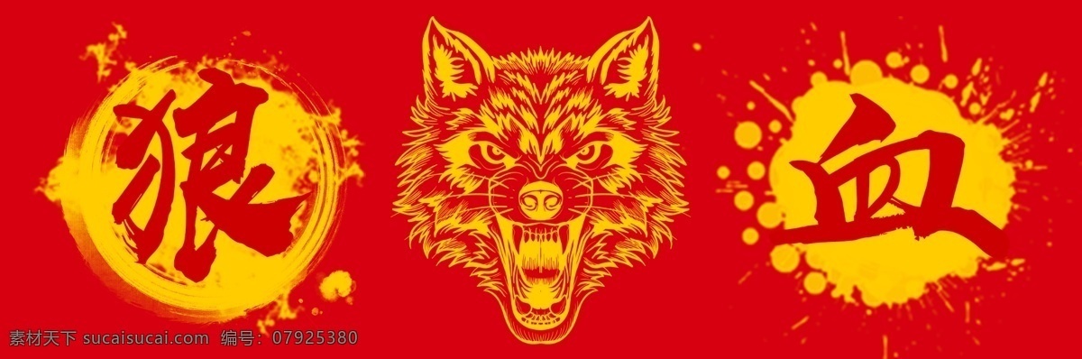狼血图片 狼血 饮料贴 红牛 王老吉 贴纸 logo设计