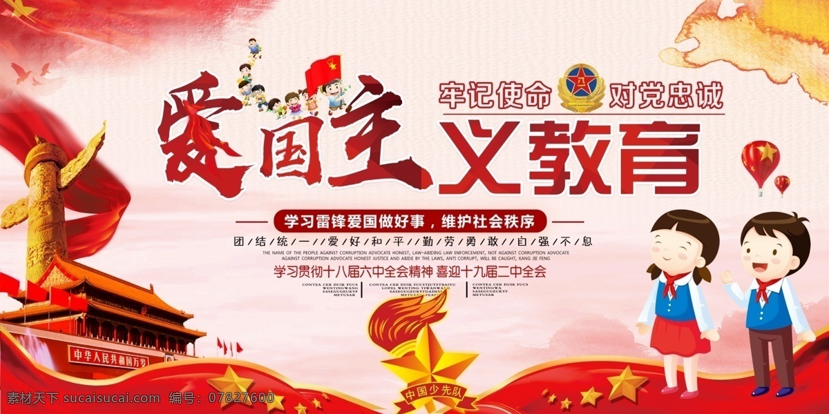 大氣 愛國主義 教育 校園 展板 小學(xué)生 兒童模板 模板 主題班會 專題班會 共青團(tuán) 少先隊 紅領(lǐng)巾 心向黨 少年強 則國強 中國 少年先鋒隊 少先隊員 青少年 教育展板 愛國 愛國主義教育