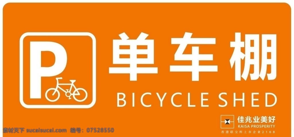 单车棚图片 橙色 标识牌 单车 电动车标识 单车棚 佳兆业美好