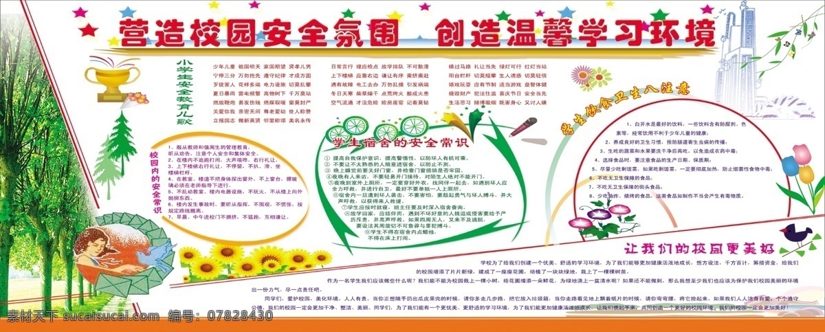 營造 校園 安全 氛圍 校園安全氛圍 學習環(huán)境 教育兒歌 校園安全常識 學生 宿舍 常識 飲食 衛(wèi)生 八 注意 向日葵 樹林 樓房 展板 展板模板 廣告設計模板 源文件