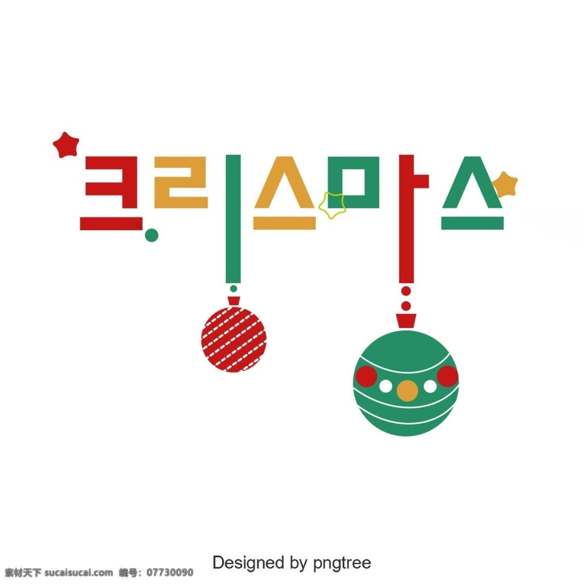 祝 圣诞快乐 一个 韩国 字体 颜色 关于韩语 字形 彩色绘画 可爱