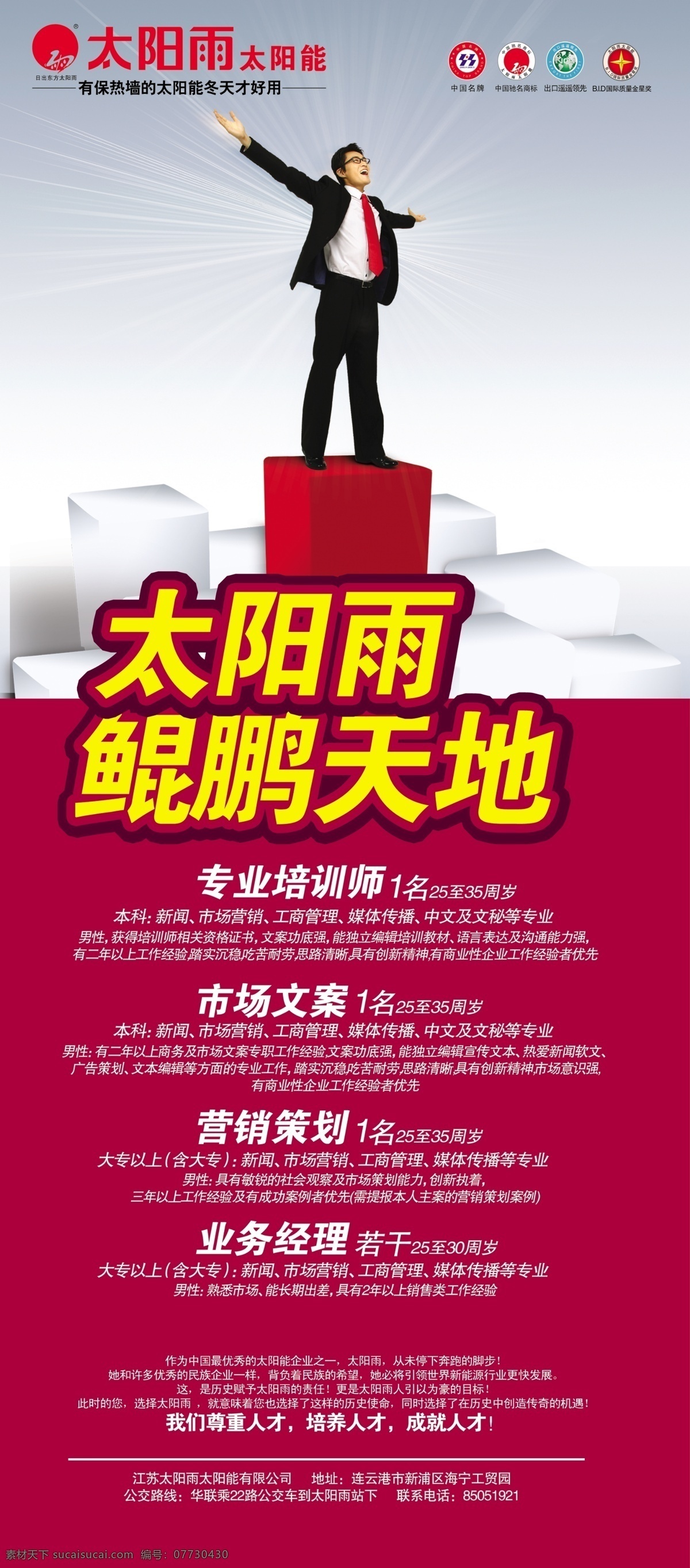 太陽雨 策劃 招聘 廣告 psd素材 成就 誠聘 分層素材 廣告圖片 品牌 商務(wù)人士 商務(wù)圖片 招聘人才 專業(yè) 市場(chǎng)方案 業(yè)務(wù)經(jīng)理 專業(yè)人才 圖片模板 psd源文件