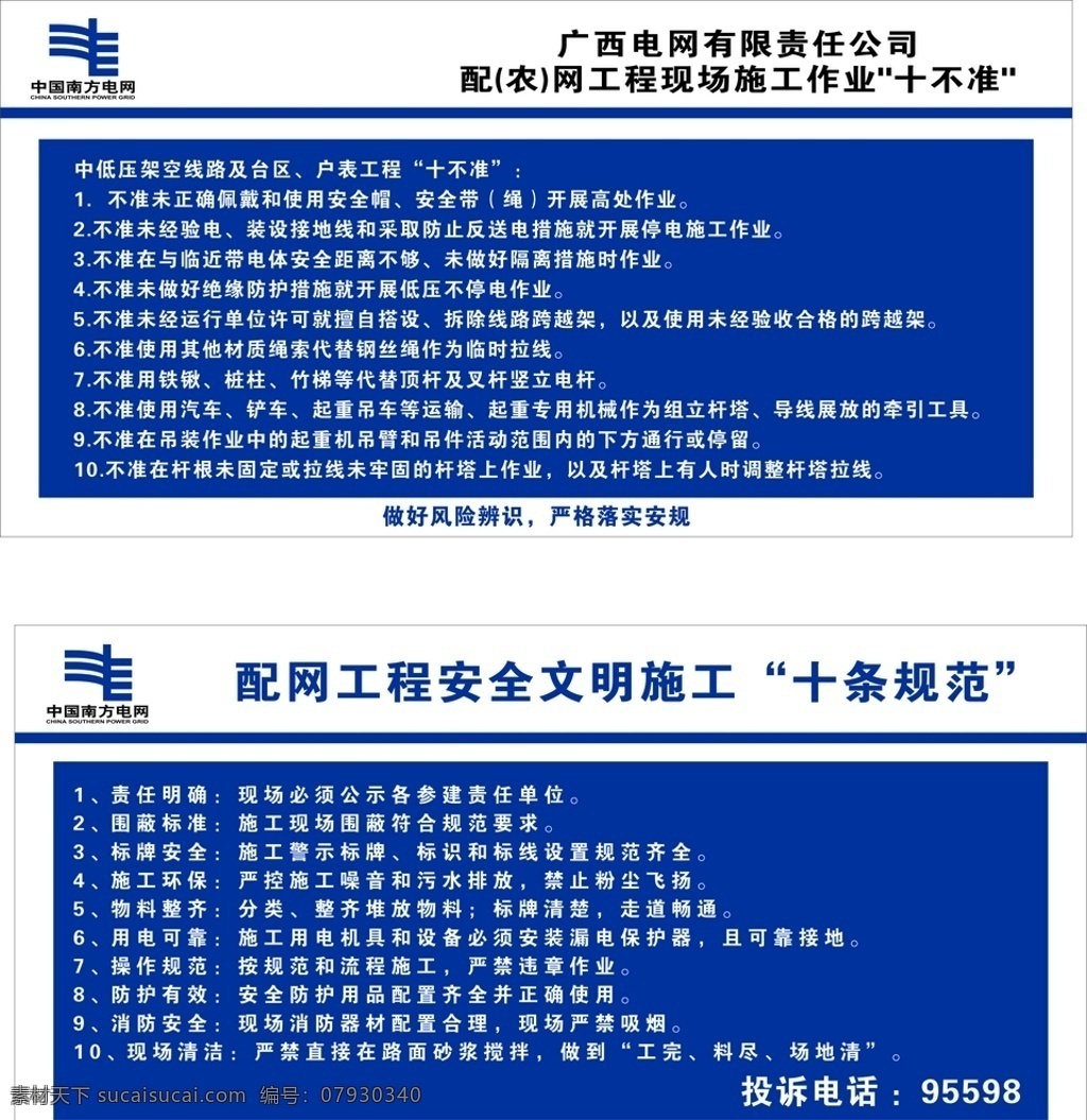 中国 南方 电网 中国南方电网 十条规范 十不准 文明施工