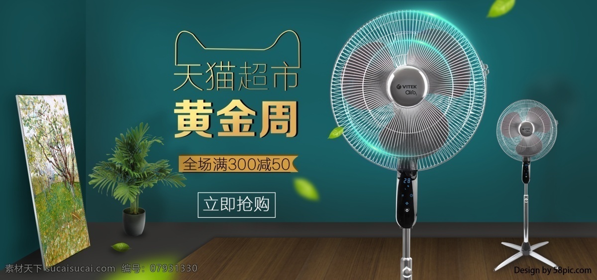 電商 海報(bào) 天貓 超市 黃金周 電風(fēng)扇 電商海報(bào) 電風(fēng)扇海報(bào) banner