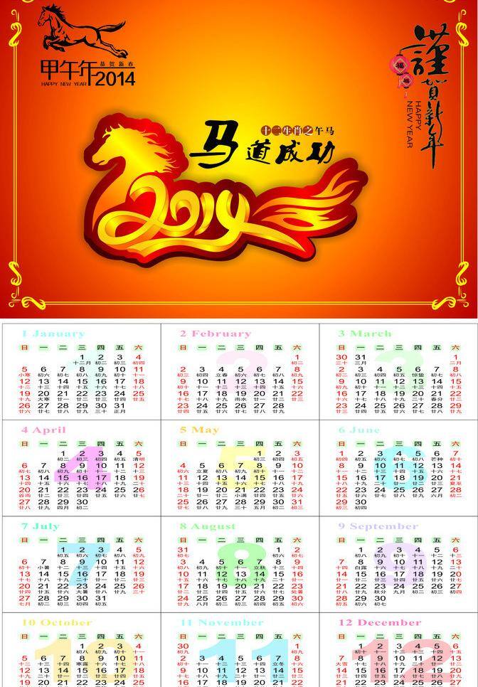 2014 2014年 年 日歷 花邊 馬到成功 馬年日歷 馬年 模板下載 矢量 馬 矢量馬 矢量2014 年歷 謹(jǐn)賀新春 馬道成功 其他海報(bào)設(shè)計(jì)