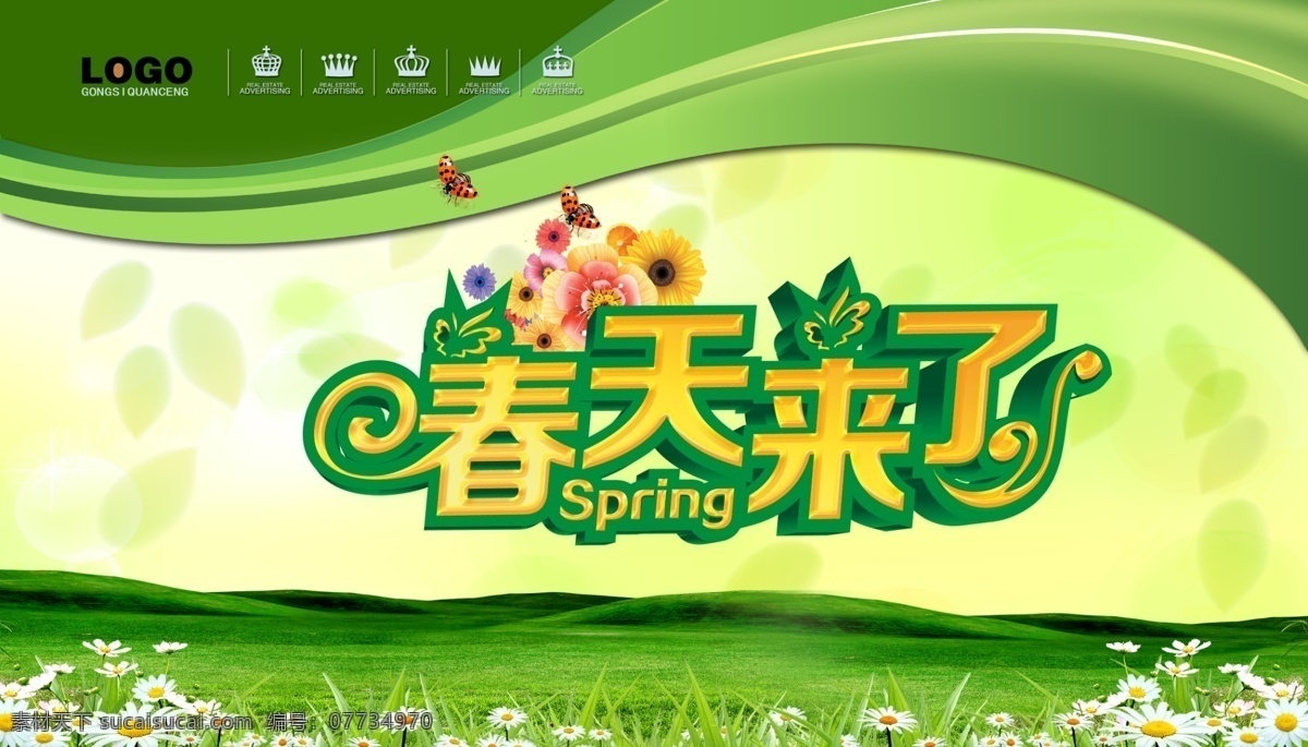 春天 海報 源文件 草地 草皮 春季 春天來了 廣告