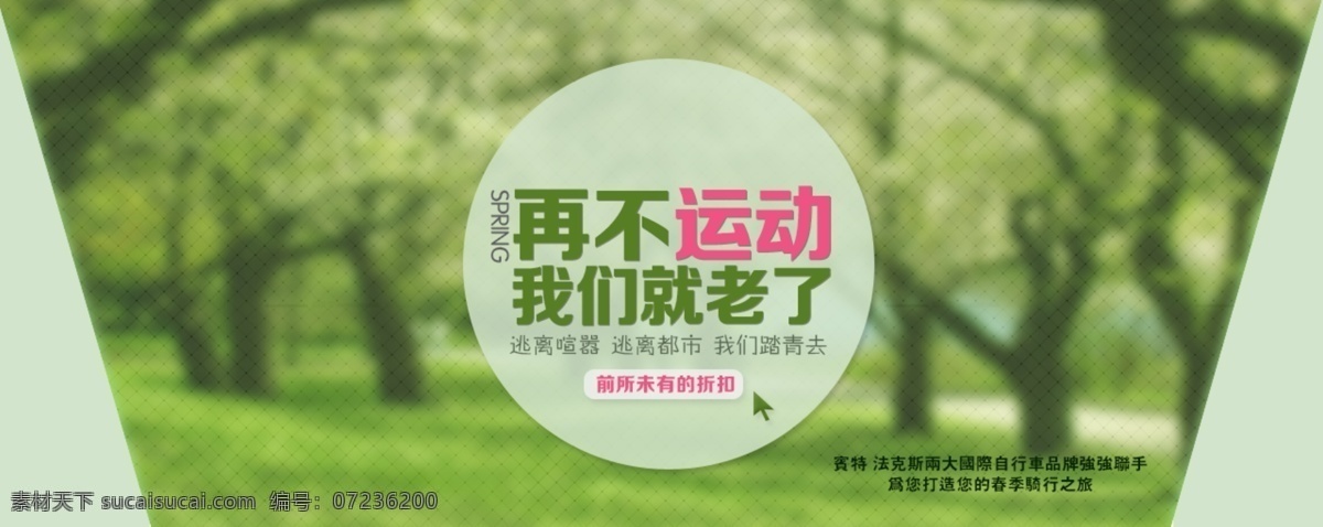 春季 運(yùn)動(dòng)裝 促銷 淘寶海報(bào) 全屏海報(bào) 促銷海報(bào) 淘寶促銷 天貓海報(bào) 淘寶廣告 天貓廣告 再不運(yùn)動(dòng) 我們就老了 春游 春裝運(yùn)動(dòng) spring 運(yùn)動(dòng)鞋促銷 綠色