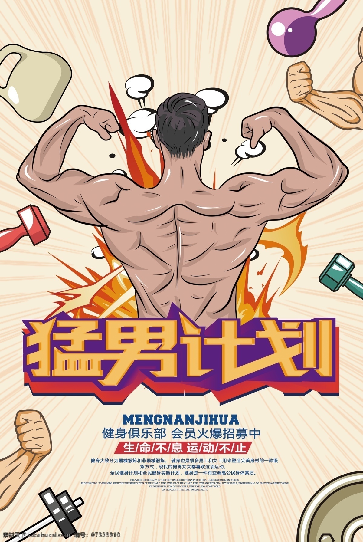 猛男 計(jì)劃 健身 活動(dòng) 宣傳海報(bào) 猛男計(jì)劃 宣傳 海報(bào)