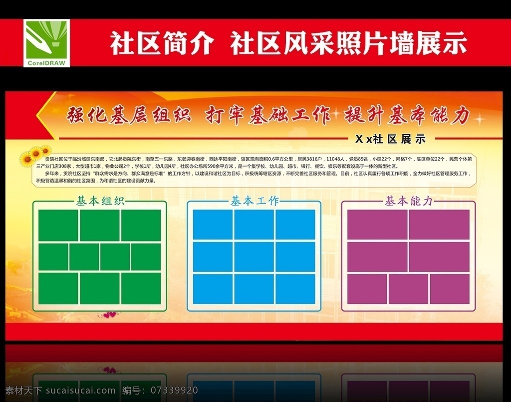 社區(qū) 照片 墻 社區(qū)展示 社區(qū)文化墻 社區(qū)版面 照片墻 社區(qū)風(fēng)采 社區(qū)文化 社區(qū)簡(jiǎn)介 基層組織 基礎(chǔ)工作 基本能力