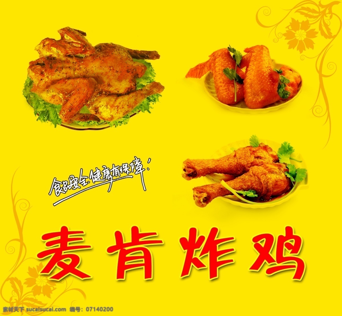 麥肯炸雞方牌 麥肯炸雞 雞 雞腿 雞翅 花紋 花邊 烤雞店門頭 分層 源文件 展板模板 廣告設(shè)計(jì)模板