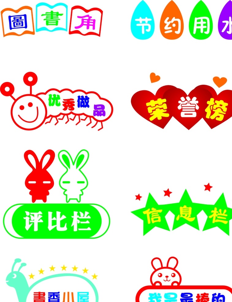 校園 小標(biāo)題 幼兒園 卡通標(biāo)題 圖書角 節(jié)約用水 優(yōu)秀班級(jí)
