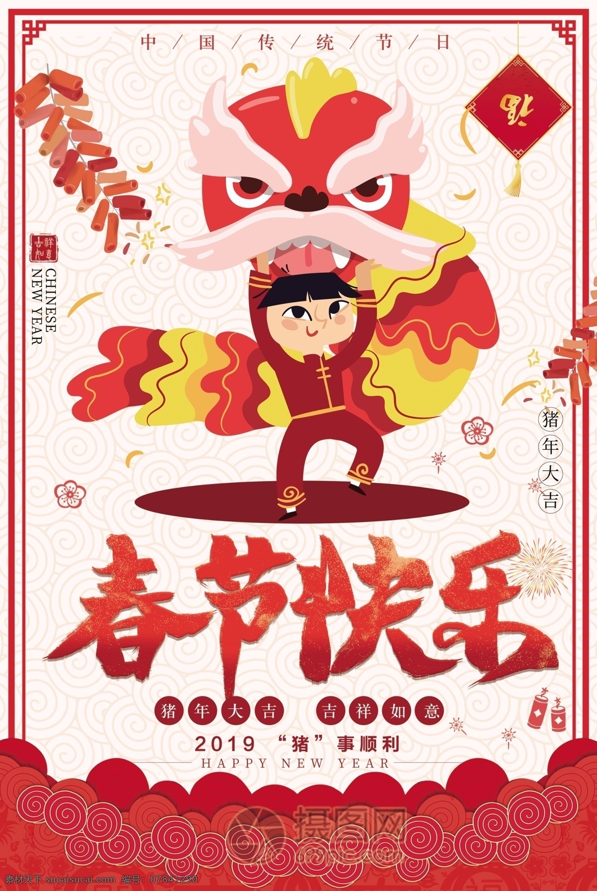 春節(jié) 快樂(lè) 節(jié)日 海報(bào) 中國(guó)年 春節(jié)快樂(lè) 諸事順利 舞獅子 豬年大吉 喜慶 新年 新春 春節(jié)海報(bào) 2019 豬年