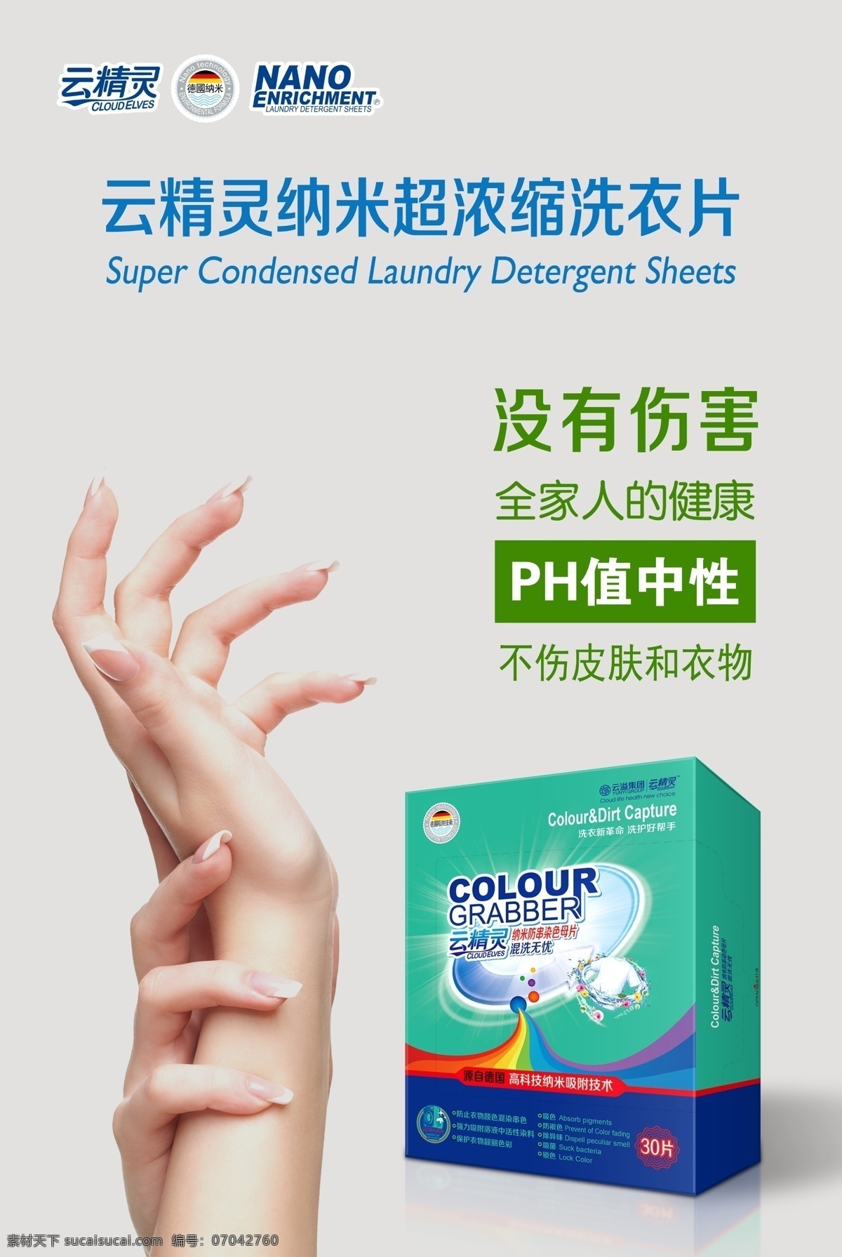 云 精靈 色 母 片 ph 值 中性 云精靈 洗衣片 色母片 海報 綠色環(huán)保 云溢集團 無磷無毒 無熒光增白劑 深層云潔凈 環(huán)保無殘留 護色亮彩 持久留香