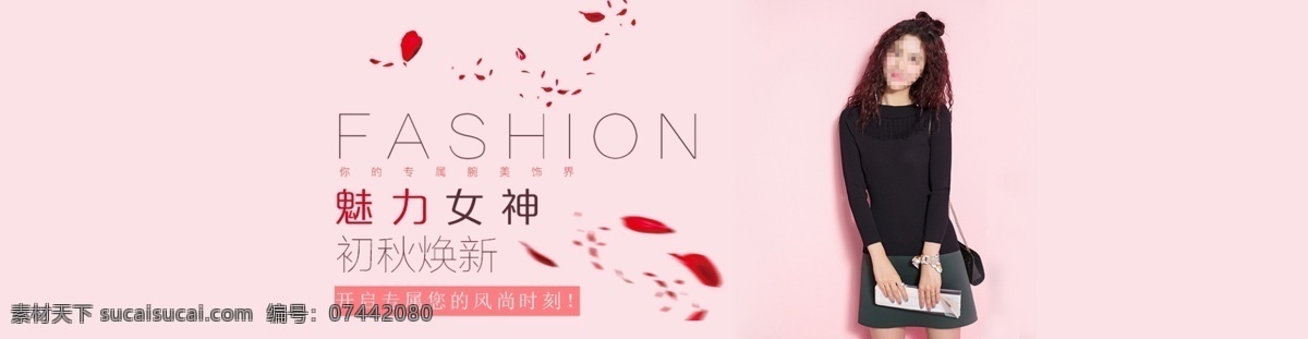 時(shí)尚女裝海報(bào) 女裝海報(bào) 時(shí)尚女裝 初秋煥新