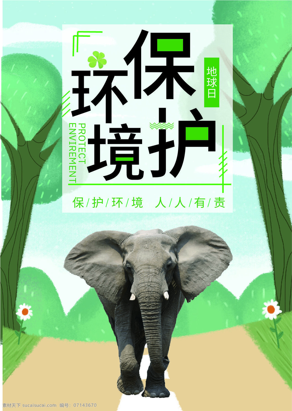 保護 環(huán)境 人人 有責 動物 綠色 大象 環(huán)保