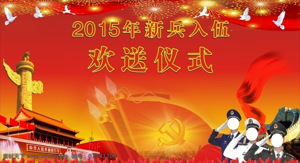 征兵背景 喜慶歡送儀式 喜慶背景 新兵入伍 人民大會(huì)堂 文化藝術(shù) 節(jié)日慶祝