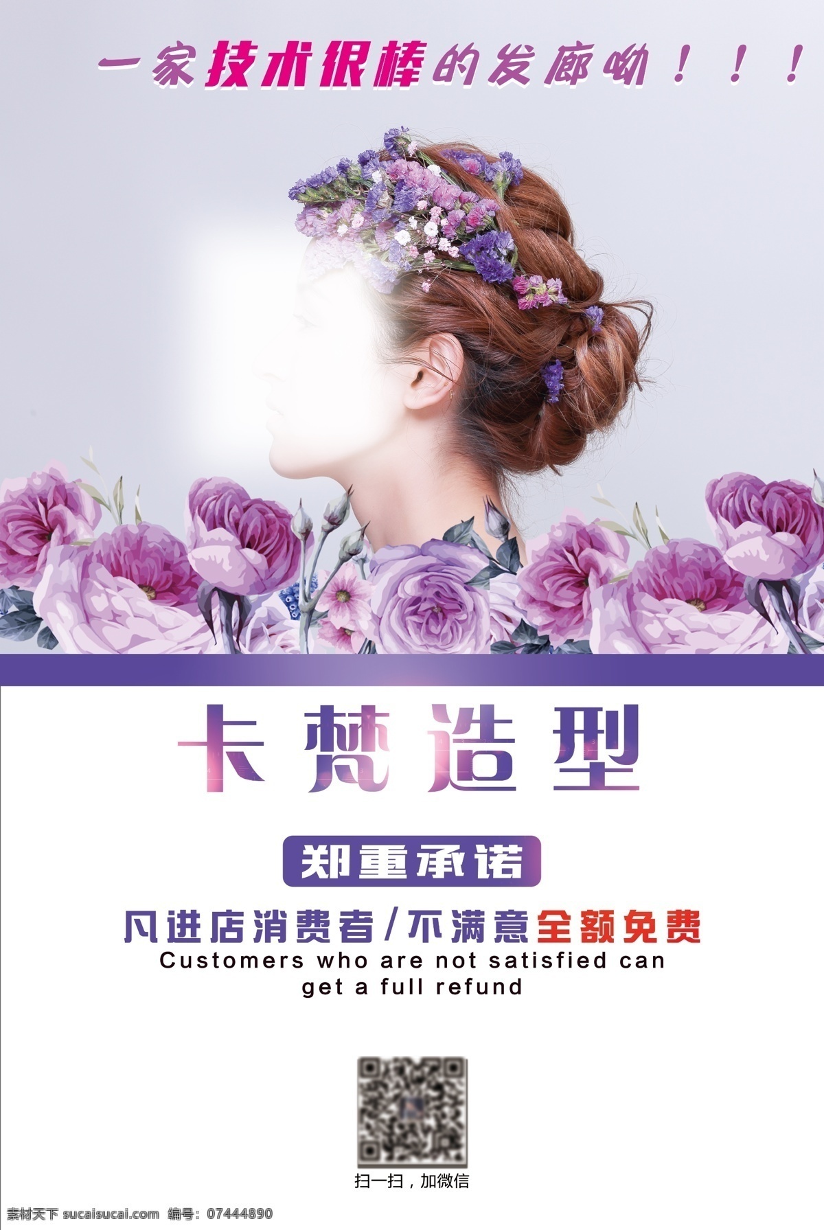理發(fā)店海報(bào) 發(fā)廊 理發(fā)店 會所 海報(bào) 單頁 簡約大氣 高端 造型 免費(fèi) 分層文件 可編輯 發(fā)型 美容 理發(fā)宣傳海報(bào) 鄭重承諾