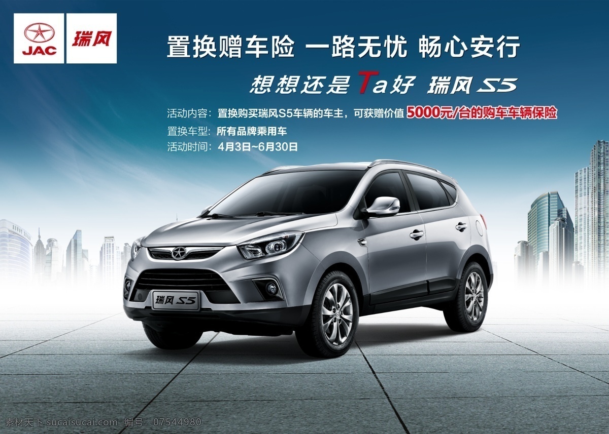 置換優(yōu)惠vi 瑞風s5 s5 江淮汽車 置換 優(yōu)惠 促銷 招貼設計
