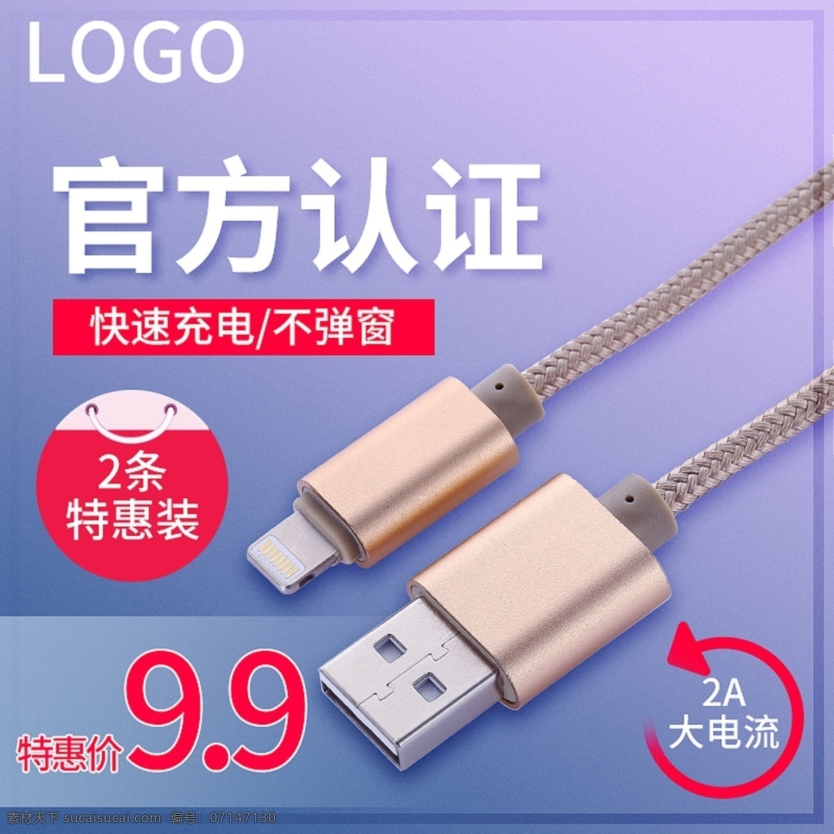 數(shù)碼 電器 主 圖 漸變 簡約 大氣 數(shù)據(jù)線 充電器 主圖 直通車 手機配件