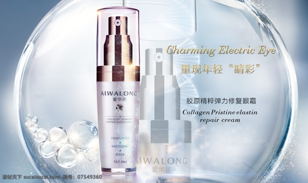 愛華 濃 修復 眼霜 海報 淘寶海報 天貓海報 化妝品海報 護膚品海報 店鋪海報 眼霜海報