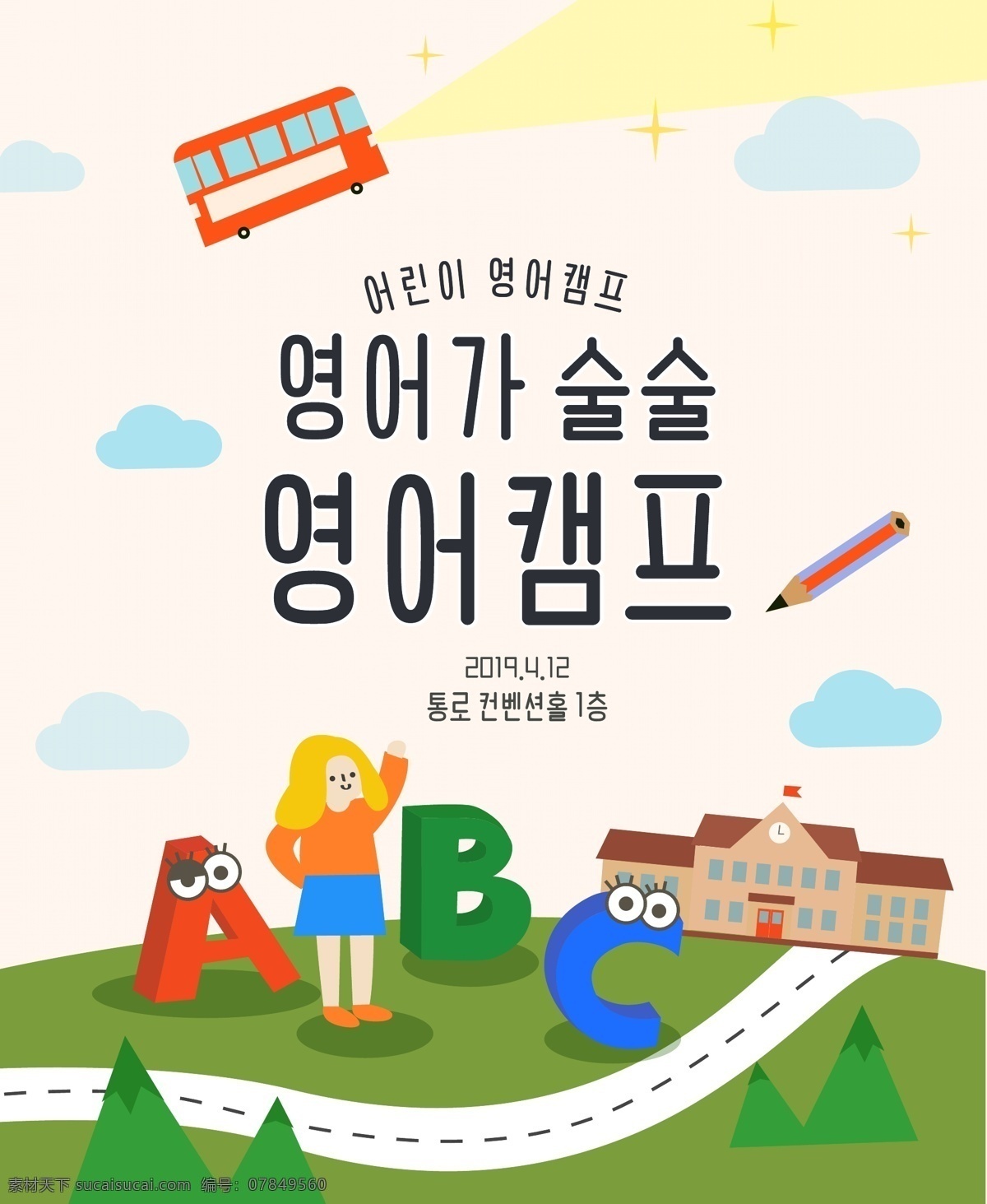 韩国 韩 系 儿童 教 夏天 英语培训 海报 韩系 女孩 学生 英语 学习 学校 上学 校车 培训 辅导班 abc 卡通字母