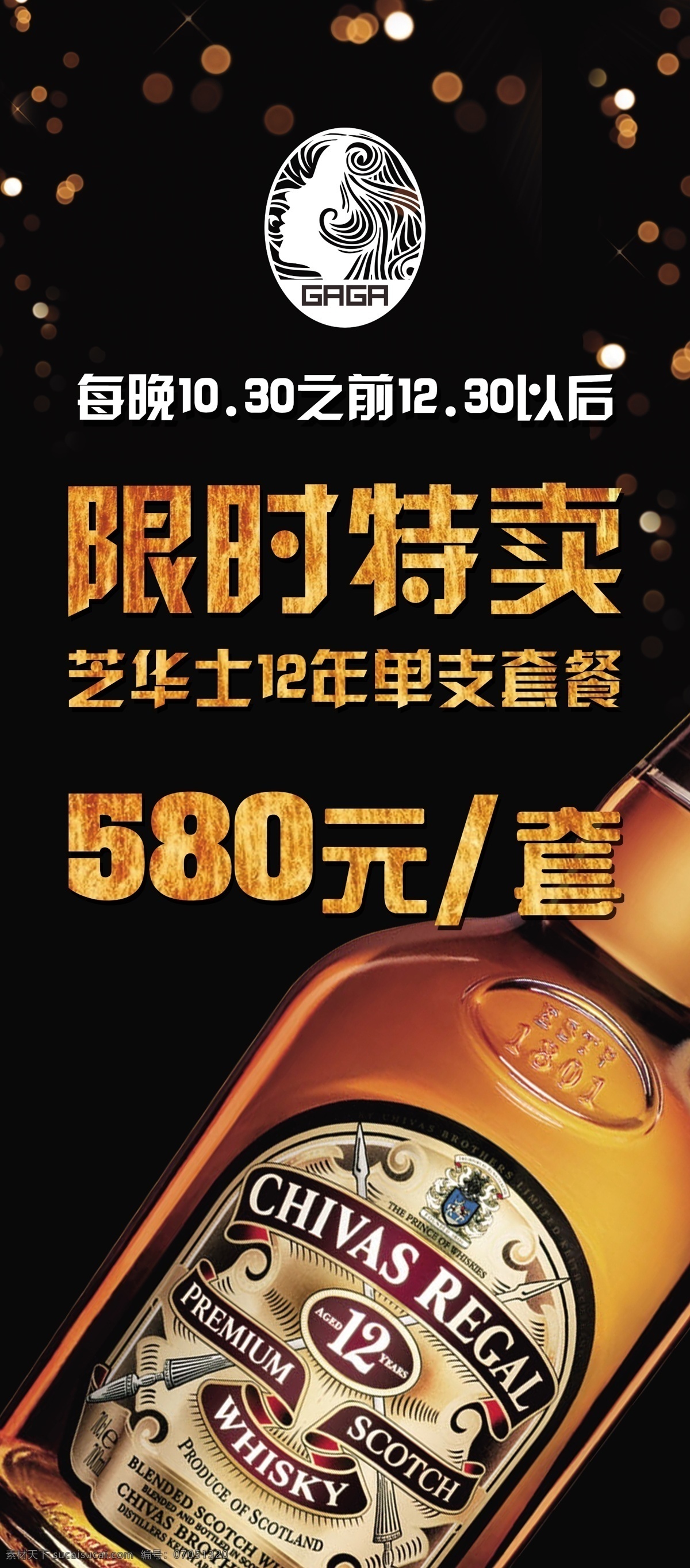 芝华士 芝华士12年 酒瓶 洋酒 洋酒海报 限时特卖 特卖 火焰 火焰字 复古 年代感 黑色海报 夜光 光感元素 广告设计模板 源文件