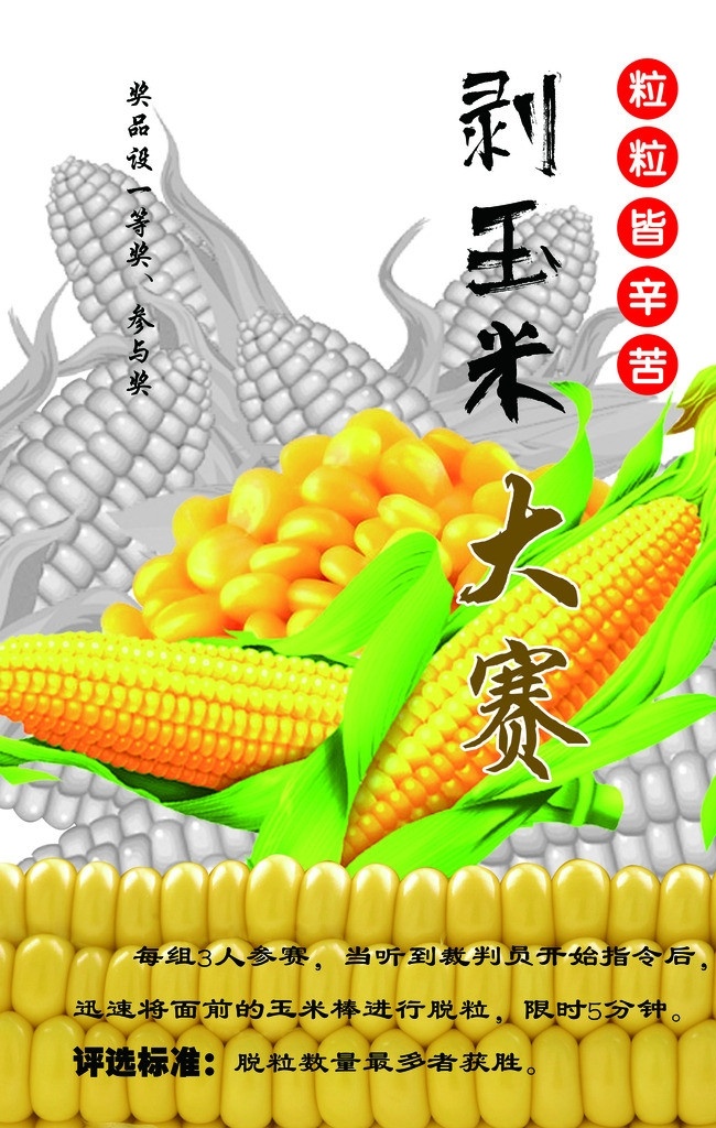 剝玉米大賽 大賽 比賽 活動(dòng) 玉米 苞米 粒粒皆辛苦 剝玉米 玉米粒 三八節(jié)活動(dòng) 淘金小鎮(zhèn) 景區(qū) 五一活動(dòng) 廣告設(shè)計(jì)模板 源文件