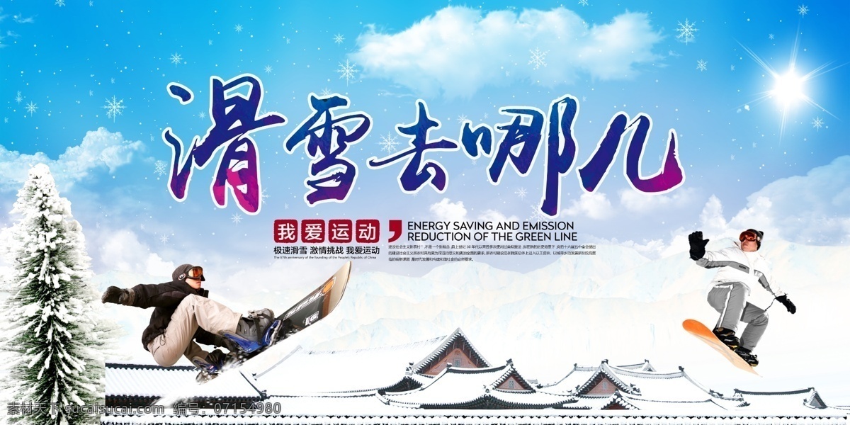 滑雪 去 哪里 冬季 活动 宣传海报 滑雪去哪里 宣传 海报 展板