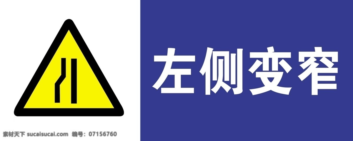 左側(cè)變窄圖片 安全指示牌 安全提示牌 危險提示牌 危險指示牌 三角牌 注意安全 安全提示 工地提示牌 工地安全提示 工地三角牌 溫馨提示牌 注意 當心 提示牌