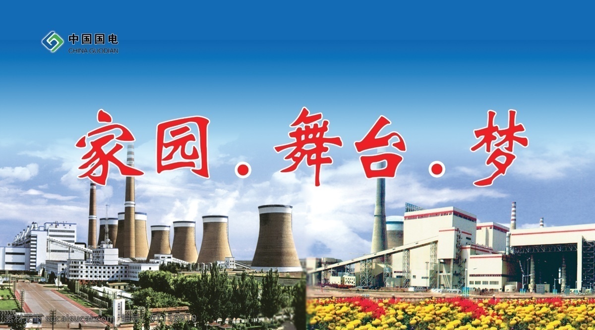 電廠展板 電廠標(biāo)語(yǔ) 電廠全景 企業(yè) 標(biāo)語(yǔ) 掛畫 宣傳標(biāo)語(yǔ) 車間標(biāo)語(yǔ) 發(fā)展 安全生產(chǎn)標(biāo)語(yǔ) 工廠標(biāo)語(yǔ) 企業(yè)宣傳標(biāo)語(yǔ) 企業(yè)文化標(biāo)語(yǔ) 文化標(biāo)語(yǔ) 企業(yè)精神 展板模板 廣告設(shè)計(jì)模板 源文件