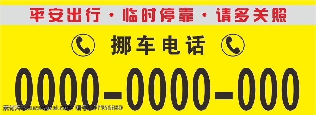 挪車電話 挪車卡 停車卡 臨時(shí)停車 請(qǐng)多關(guān)照 臨時(shí)停車卡 臨時(shí)挪車卡 臨時(shí)停靠牌 臨時(shí)停車電話 停車電話卡 挪車卡電話卡 指示牌 指示卡 卡片 名片