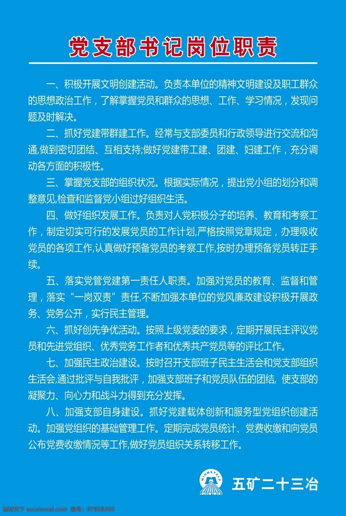 党支部 书记 岗位职责 工地表识牌 岗位 职责 党支部书记