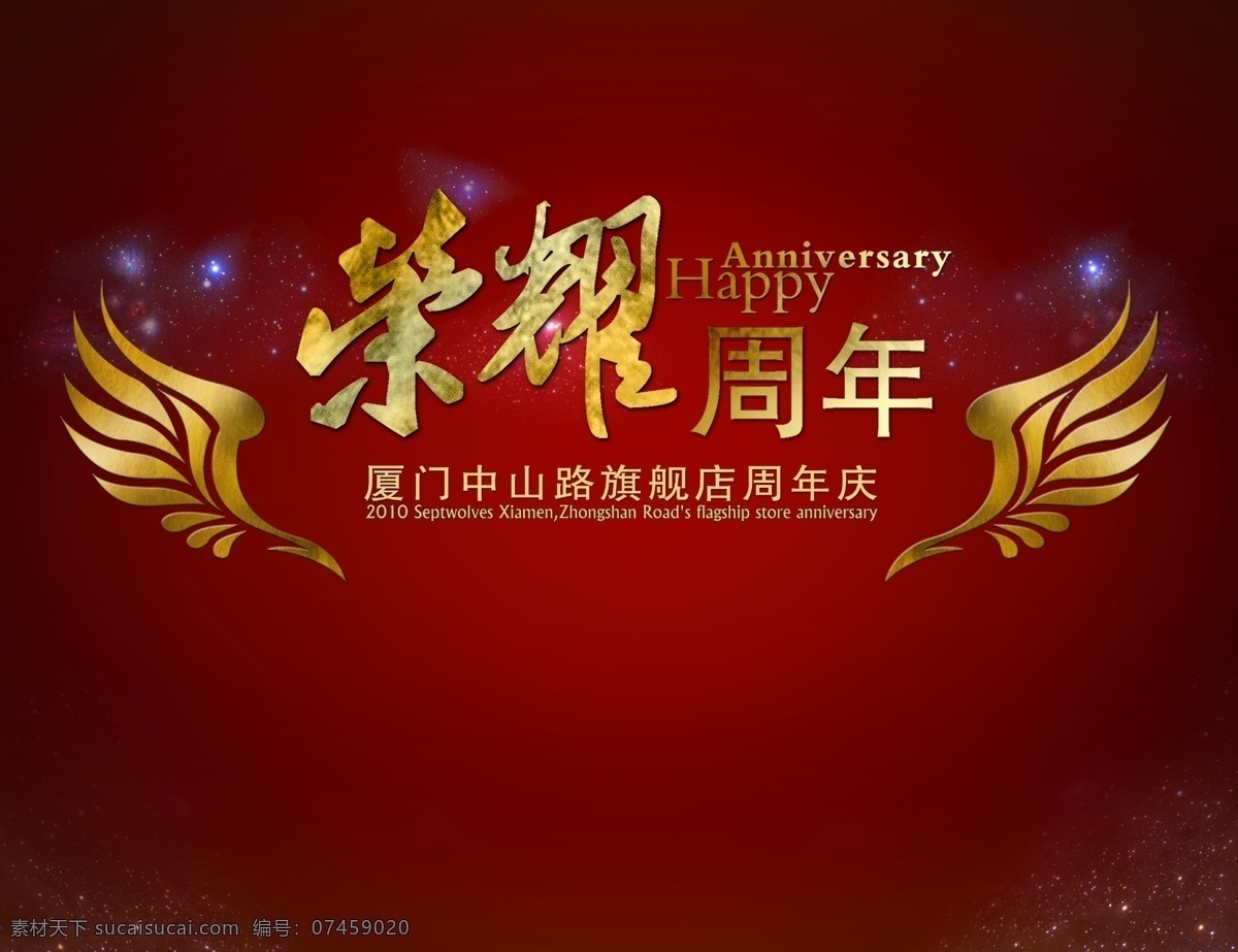 榮耀 周年 模板 榮耀周年 周年慶 翅膀 廣告設(shè)計模板 源文件 psd素材 紅色