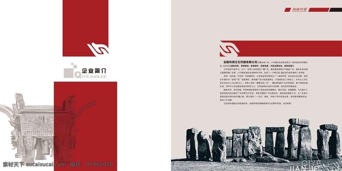 企業(yè)畫冊內(nèi)頁 畫冊 畫冊設(shè)計(jì) 石林 方鼎 公司簡介 廣告公司 紅色 廣告 傳媒 公司 分層 源文件