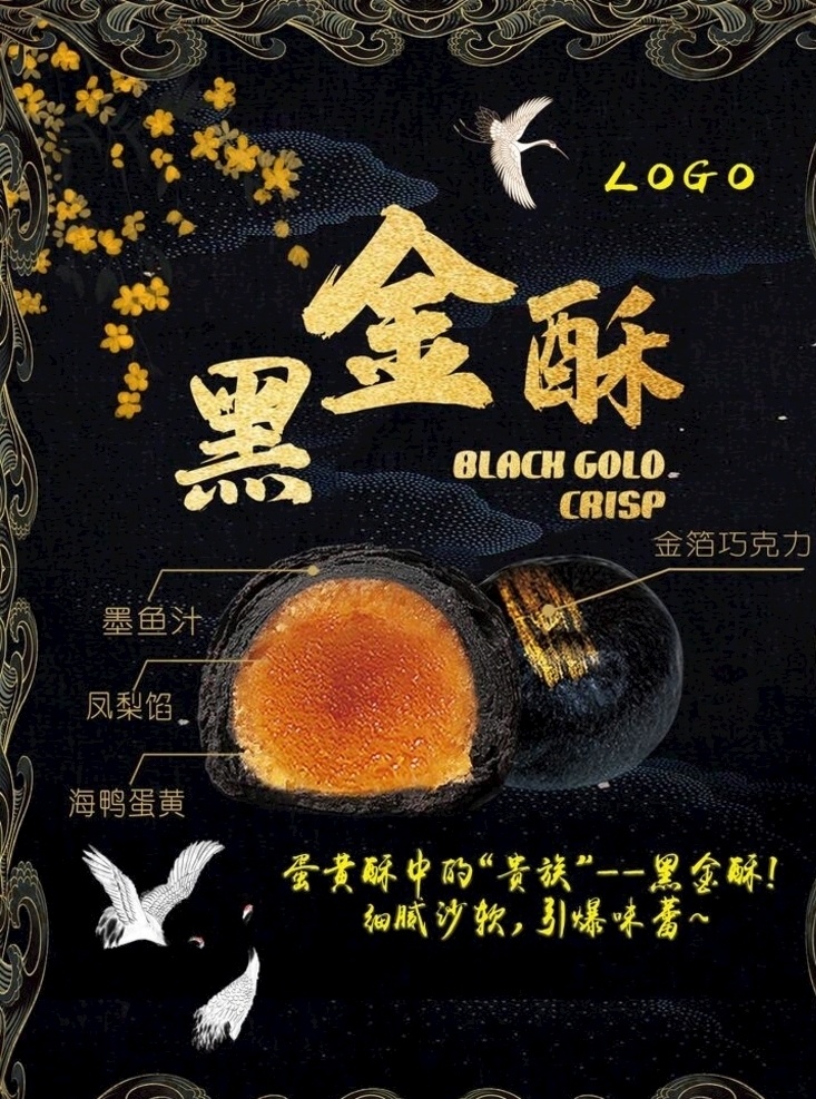 蛋黃酥 黑金酥 海報 蛋黃酥海報 蓮蓉蛋黃酥 中式蛋黃酥 蛋黃夾心酥 美味蛋黃酥 金牌黑金酥 酥餅 甜點 芝麻蛋黃酥 點心 小酥餅 糕點 咸蛋黃糕點 黃金蛋黃酥 脆皮蛋黃酥 香濃蛋黃酥 蛋黃酥包裝 蛋黃酥廣告 蛋黃酥單頁 蛋黃酥傳單
