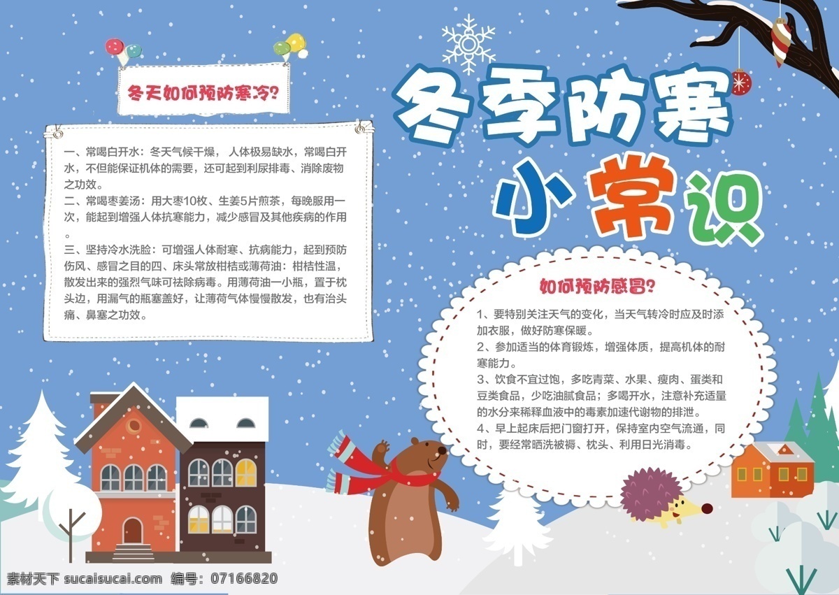 簡(jiǎn)約 冬季 防寒 小常 識(shí) 小報(bào) 創(chuàng)意 冬天 冬天背景 藍(lán)色背景 小報(bào)設(shè)計(jì) 小常識(shí) 校園小報(bào)