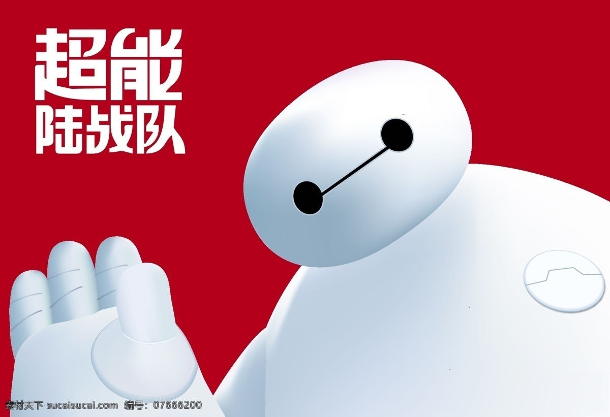 超能陸戰(zhàn)隊 大白 矢量 大白海報 大白宣傳頁 可愛大白 大愛大白 動漫動畫 動漫人物 紅色