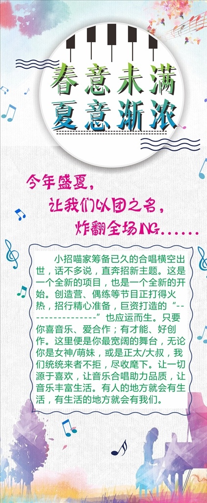 展架設(shè)計(jì) 春意未滿 夏意 夏意漸濃 小清新海報(bào) 春天海報(bào) 春季海報(bào) 夏天海報(bào) 夏季海報(bào) 春季 春 夏 春天展架 夏天展架 小清新展架 高端 旅游 郊游 踏青 夏令營 音樂 鍵盤 鋼琴 音符