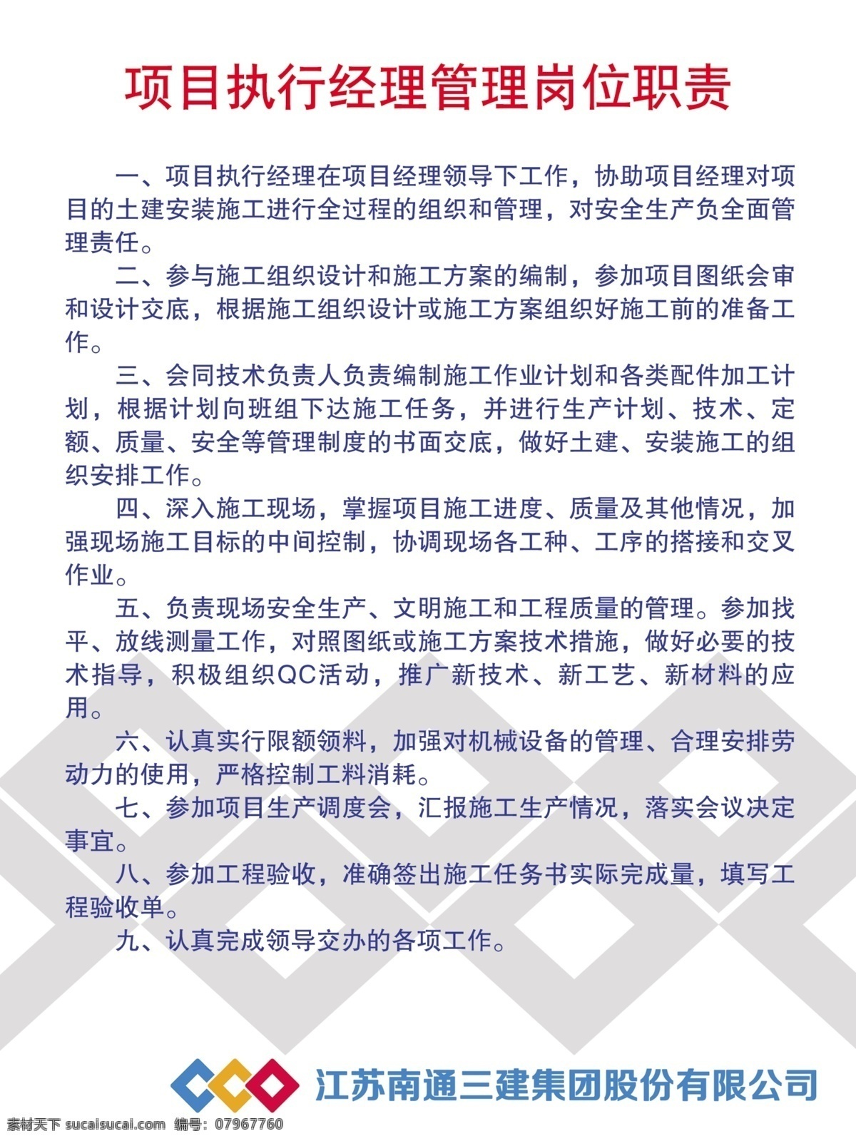 項(xiàng)目 執(zhí)行 經(jīng)理 管理 崗位職責(zé) 南通三建 工地 執(zhí)行經(jīng)理 崗位 展板 制度 分層
