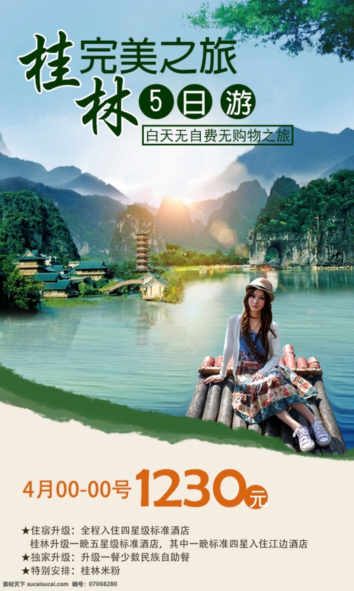 桂林 之旅 五日 游 清新 海报 绿色 山水