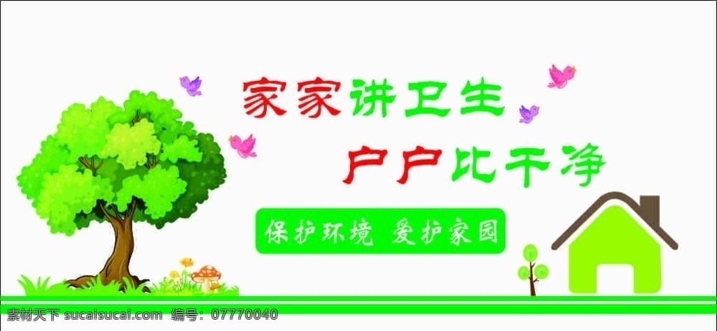 講衛(wèi)生 比干凈 綠色 環(huán)保 小房子