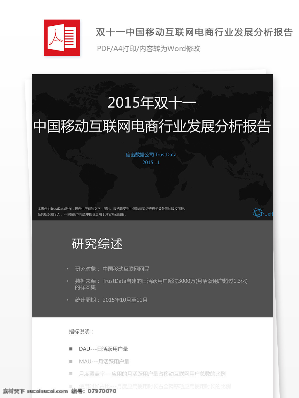 行業(yè)分析報(bào)告 數(shù)據(jù)報(bào)告 商業(yè)報(bào)告模板 研究報(bào)告 雙十 中國移動(dòng) 互聯(lián)網(wǎng) 電商 行業(yè)發(fā)展 分析報(bào)告 行業(yè)報(bào)告