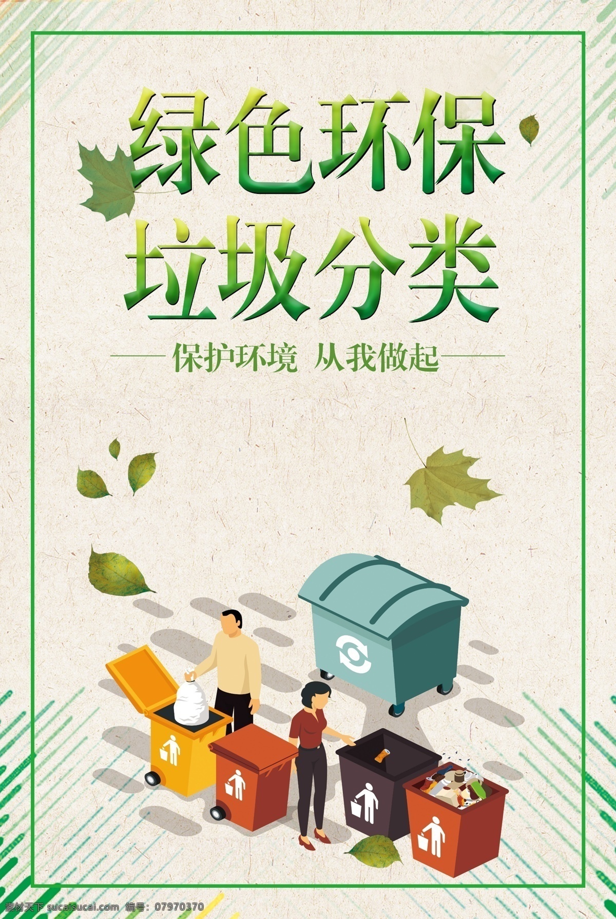 綠色環(huán)保圖片 垃圾分類 垃圾分類教案 垃圾分類總結(jié) 生活垃圾 垃圾分類宣講 垃圾 分類 社區(qū)生活垃圾 小學分類課件 幼兒園分類 中學垃圾分類 單位垃圾分類 社區(qū)垃圾分類 垃圾分類知識 垃圾分類講堂 垃圾分類課堂 生活垃圾分類 分類指引教案 分類指引課堂 垃圾分類常識