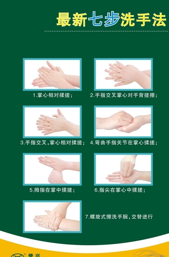 7步洗手方法 七步 洗手 寫真 kt板 海報 室內(nèi)廣告設(shè)計