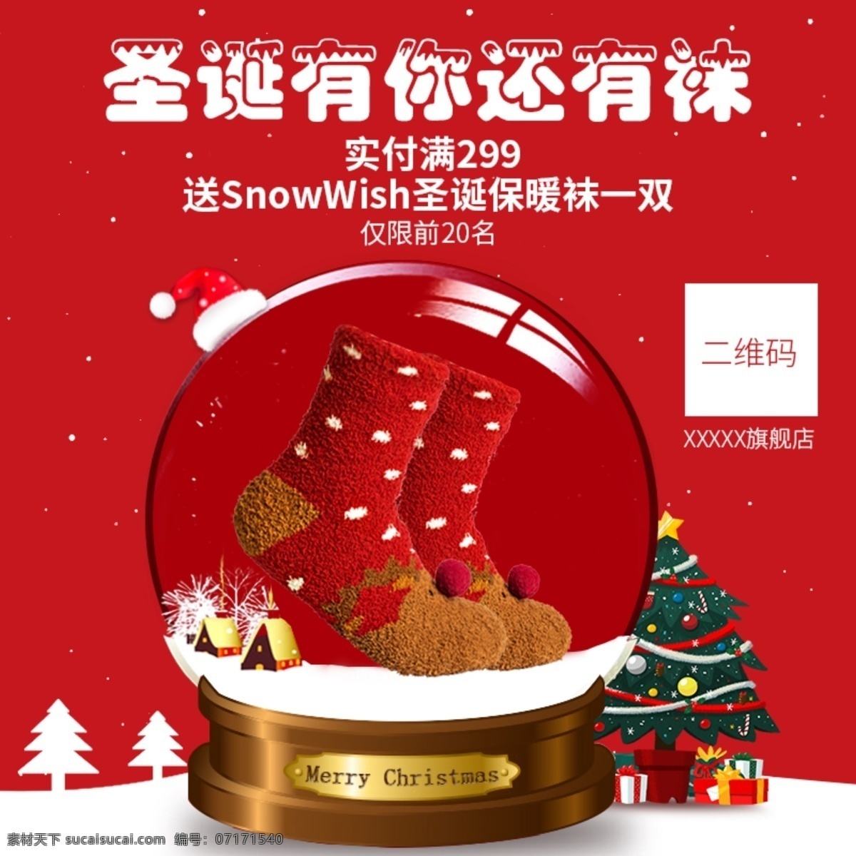 圣誕 喜慶 主 圖 模板 圣誕襪 下雪 圣誕樹(shù) 圣誕背景 水晶球 朋友圈圖