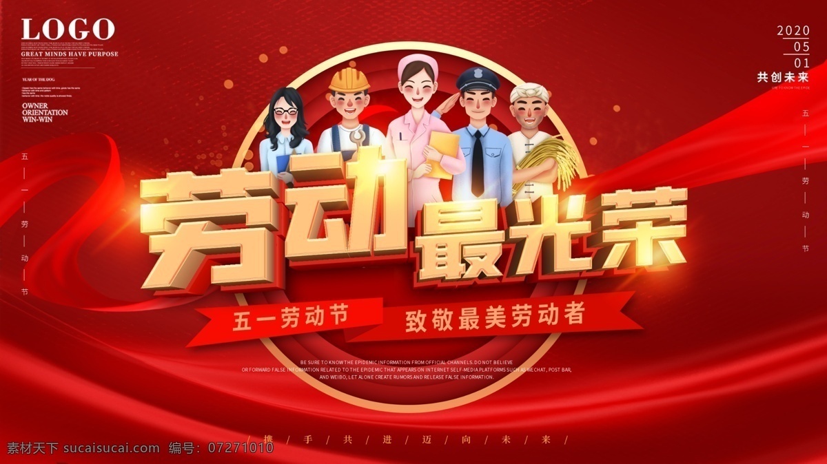 五一勞動節(jié) 51勞動 最光榮 51致敬 勞動節(jié)背景 致醫(yī)護人員 勞動節(jié)匯演 勞動節(jié)展板 勞動節(jié)海報 勞動節(jié) 勞動節(jié)模范 社區(qū)勞動節(jié) 街道勞動節(jié) 農(nóng)村勞動節(jié) 鄉(xiāng)村勞動節(jié) 勞動者 勞動者光榮 勞動光榮 勞動者偉大 勞動最光榮 勞動者之歌 唱響勞動之歌 勞動人民 五一舞臺背景 您辛苦了 致敬英雄 抗疫工作 廣告